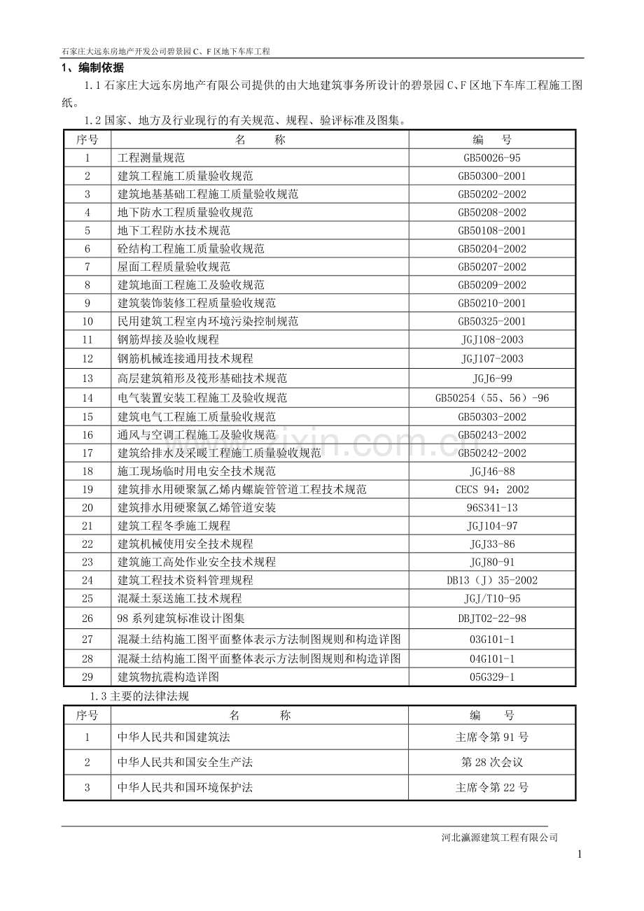 石家庄大远东房地产开发公司碧景园c、f区地下车库工程施工组织设计.doc_第1页