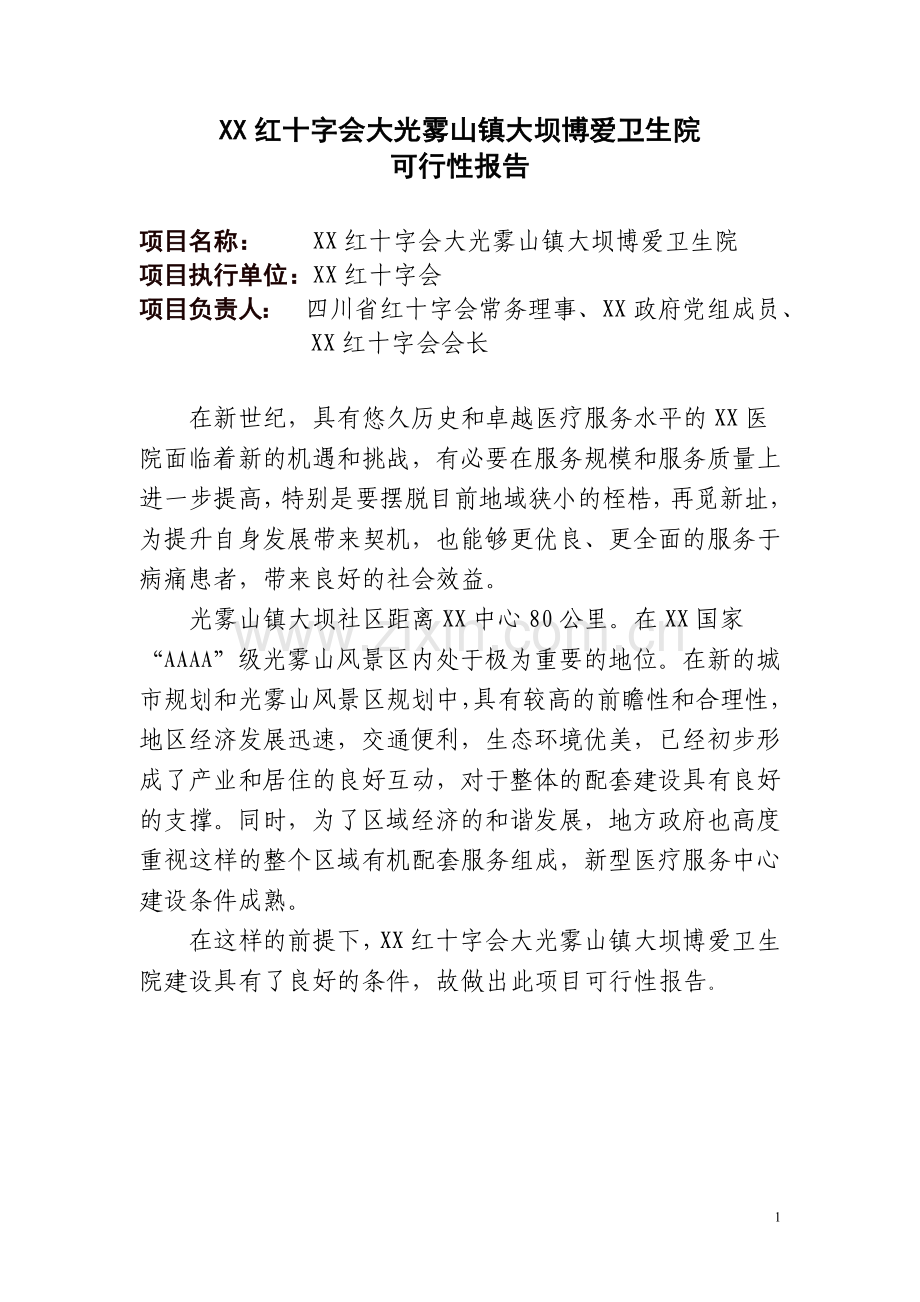 红十字会大光雾山镇大坝博爱卫生院建设可研报告.doc_第1页