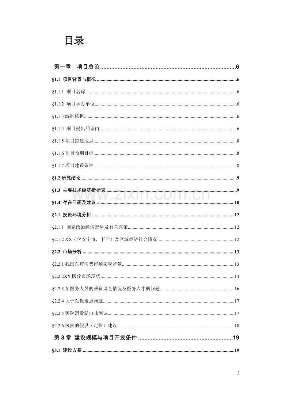 红十字会大光雾山镇大坝博爱卫生院建设可研报告.doc_第2页