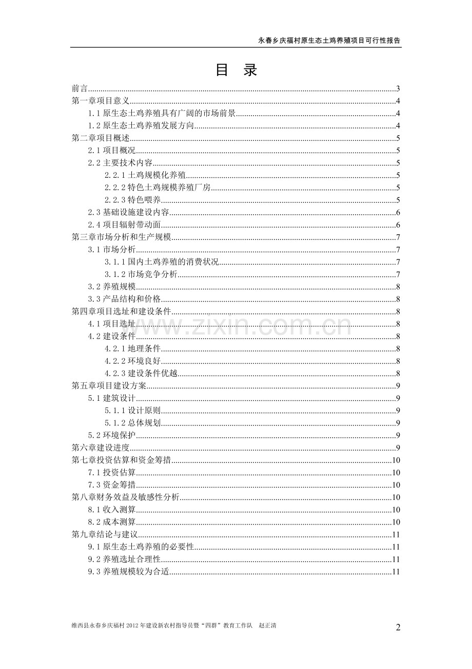 维西县永春乡庆福村原生态土鸡养殖项目可行性论证报告.doc_第2页