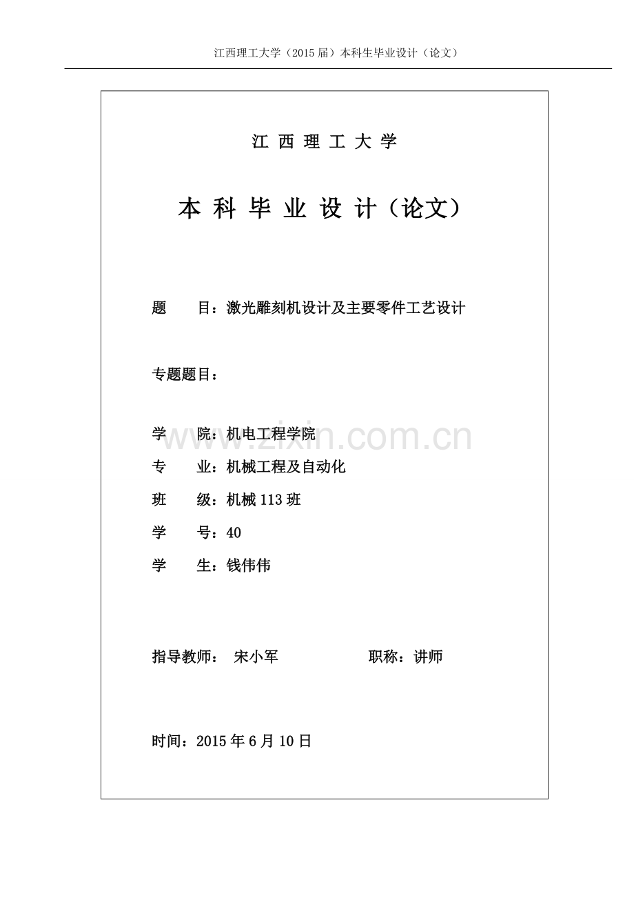 激光雕刻机设计及主要零件工艺设计.doc_第1页