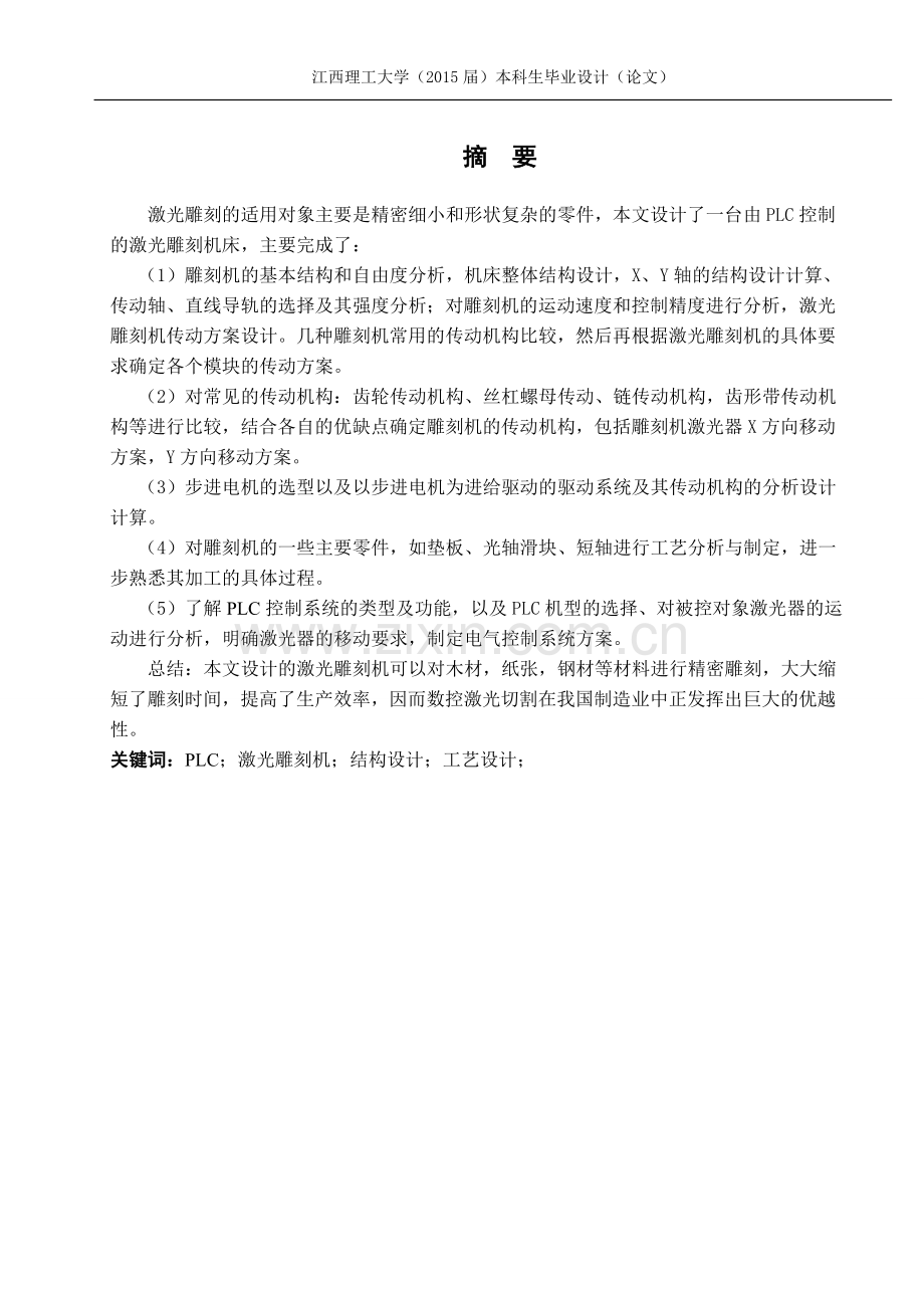 激光雕刻机设计及主要零件工艺设计.doc_第2页