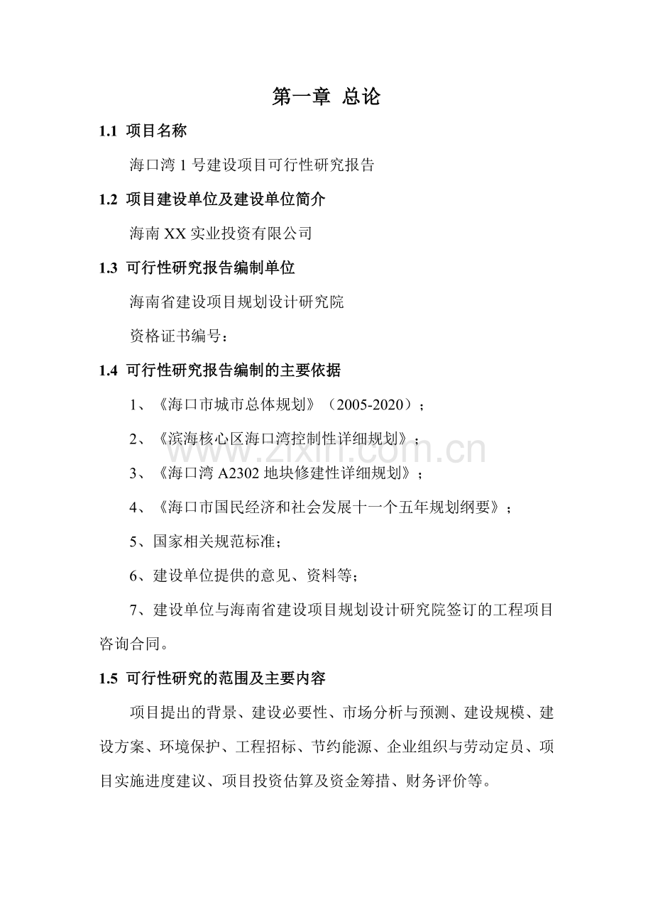 海口市海口湾1号申请立项可行性研究报告.doc_第1页