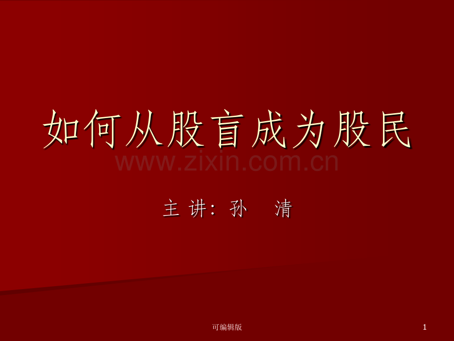 赢在涨停如何从股盲成为股民.ppt_第1页