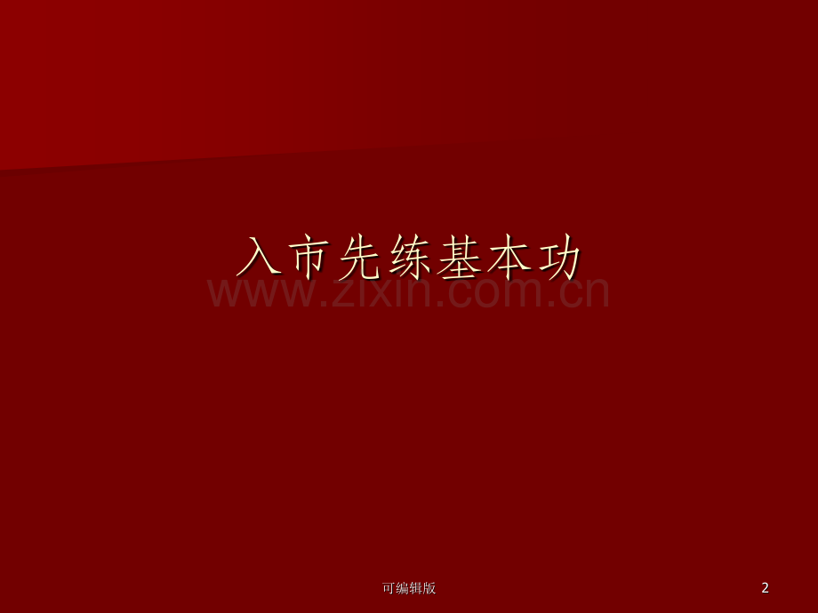 赢在涨停如何从股盲成为股民.ppt_第2页