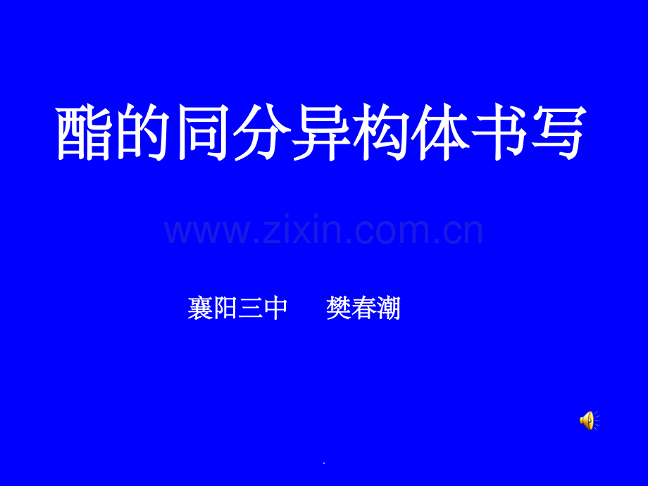 高二-化学-专题：酯的同分异构体书写.ppt_第1页