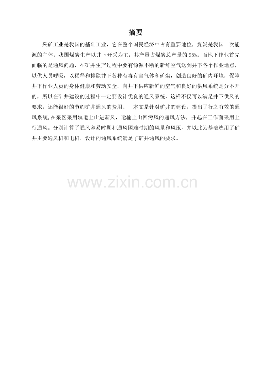 矿井通风设计说明书--晓南矿26采区巷道布置及通风系统设计--大学毕业设计论文.doc_第2页