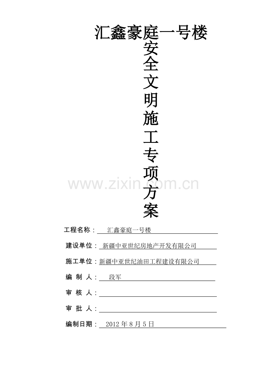 创建安全生产文明工地计划.doc_第1页