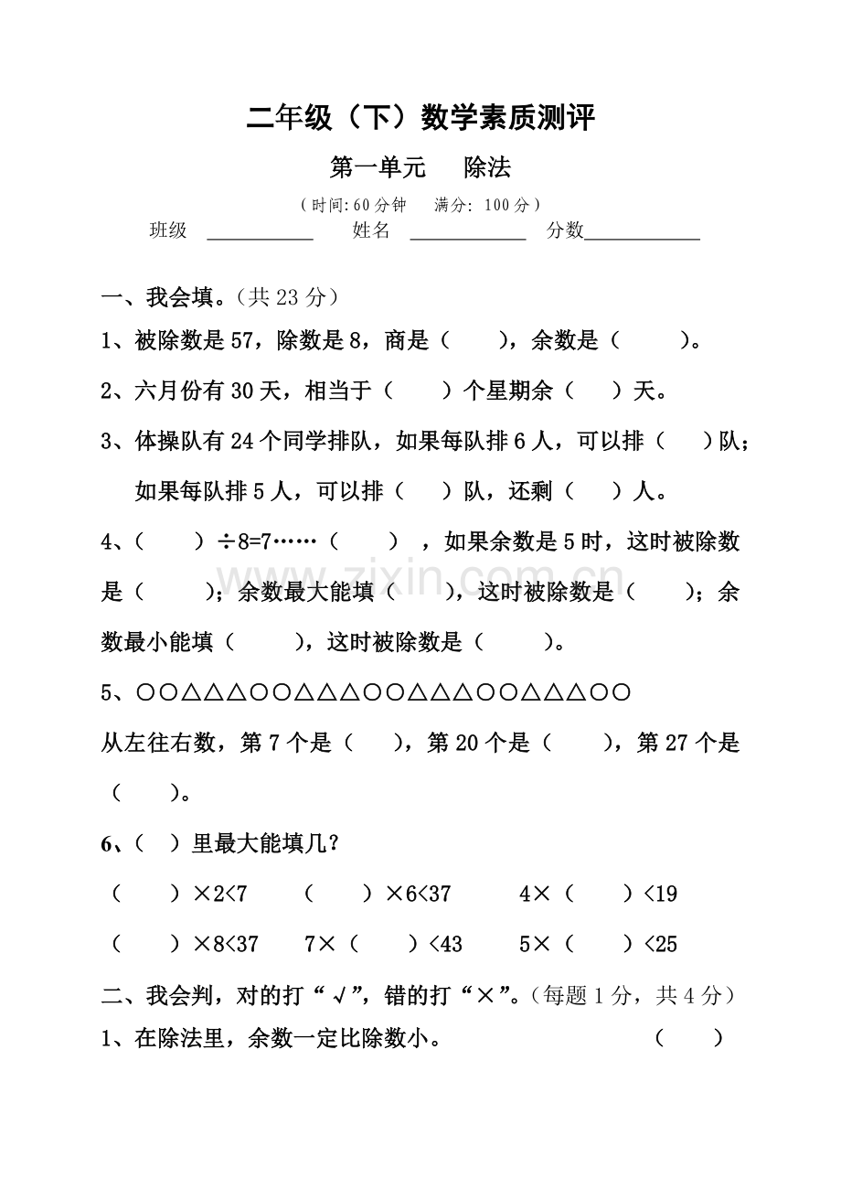 北师大版二年级数学下册各单元测试卷(2).doc_第1页