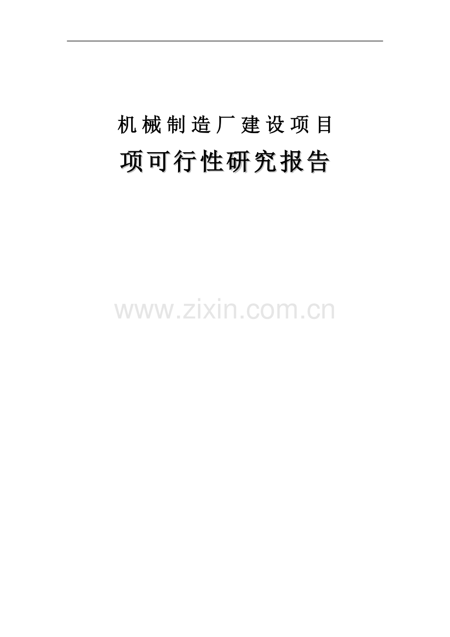 机械制造厂建设项目可行性论证报告.doc_第1页