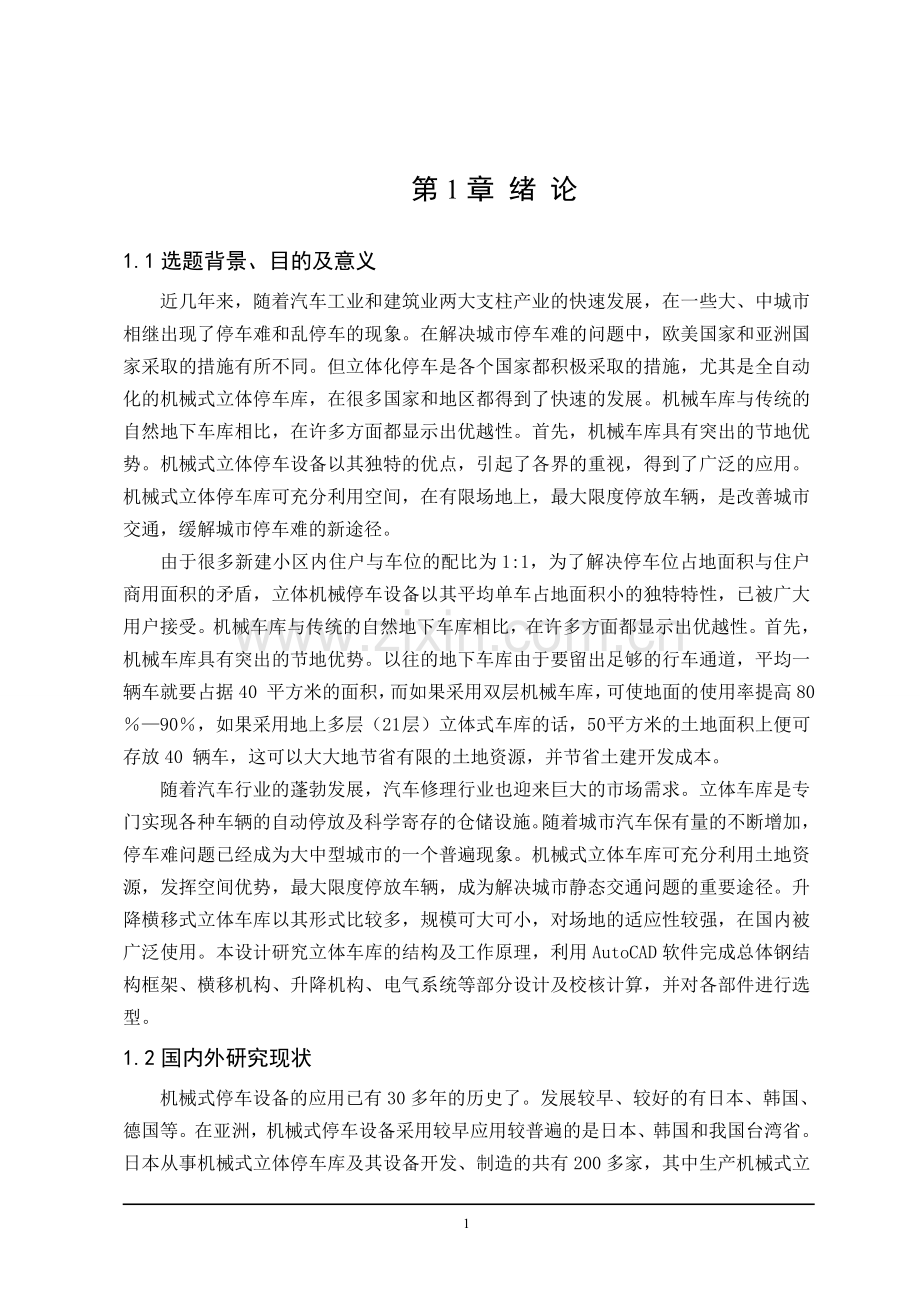 升降横移式立体车库设计.doc_第1页