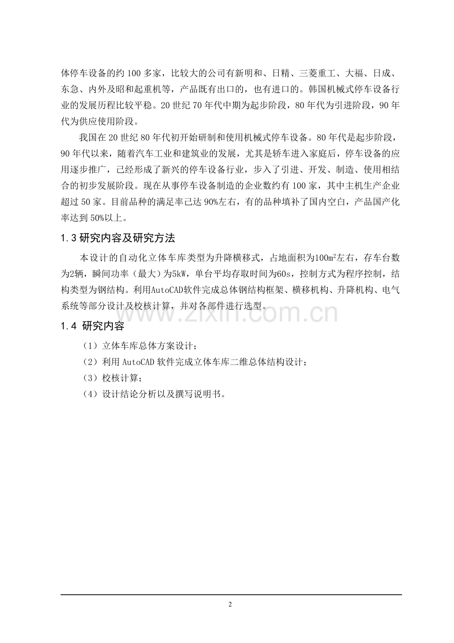 升降横移式立体车库设计.doc_第2页