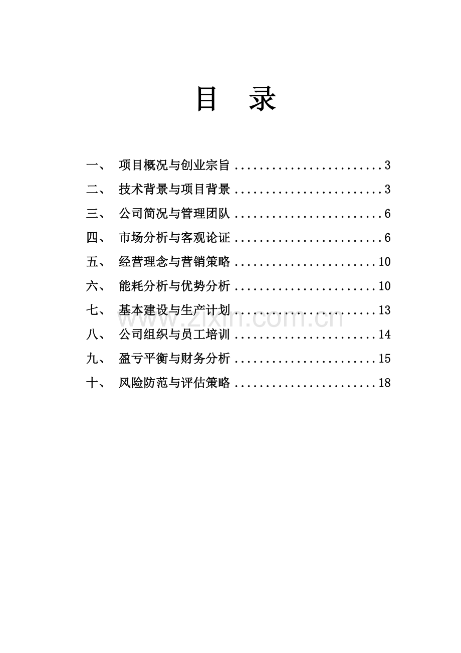 年产一亿片微波电采暖散热集成系统可行性分析报告.doc_第2页