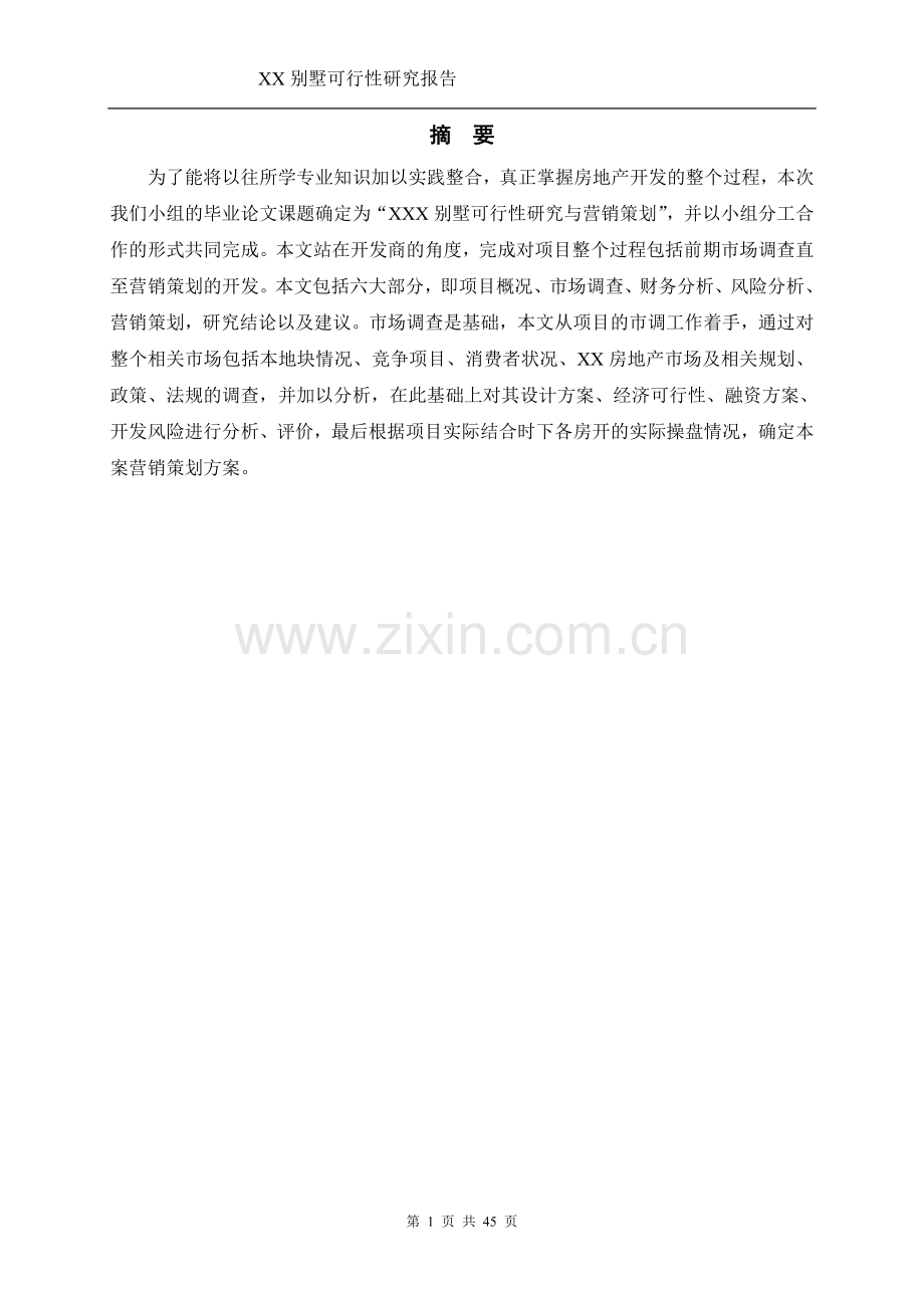 xx别墅的可行性论证报告.doc_第1页