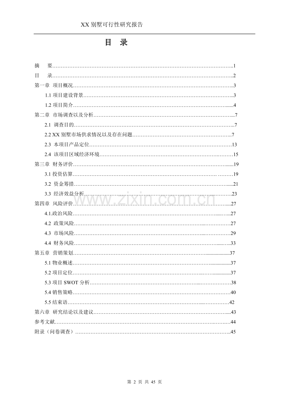 xx别墅的可行性论证报告.doc_第2页