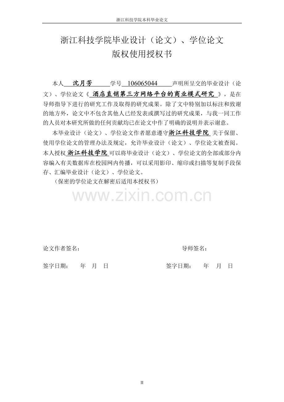 酒店直销第三方网络平台的商业模式研究毕业论文.doc_第2页