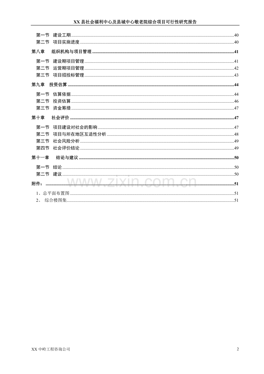 某县社会福利中心及县城中心敬老院综合可行性策划书.doc_第2页