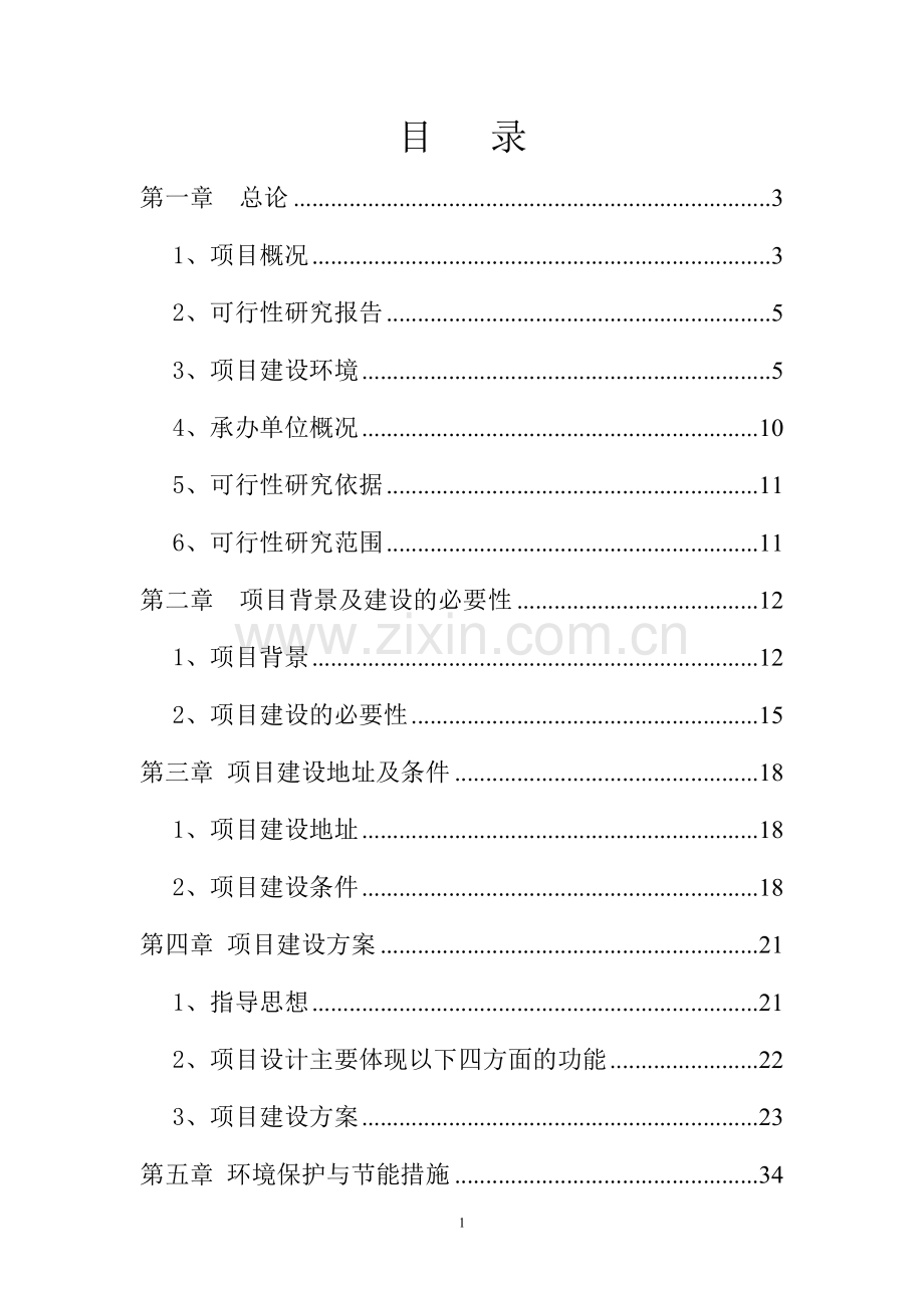 临盘沙河古道生态园示范项目可行性论证报告.doc_第1页