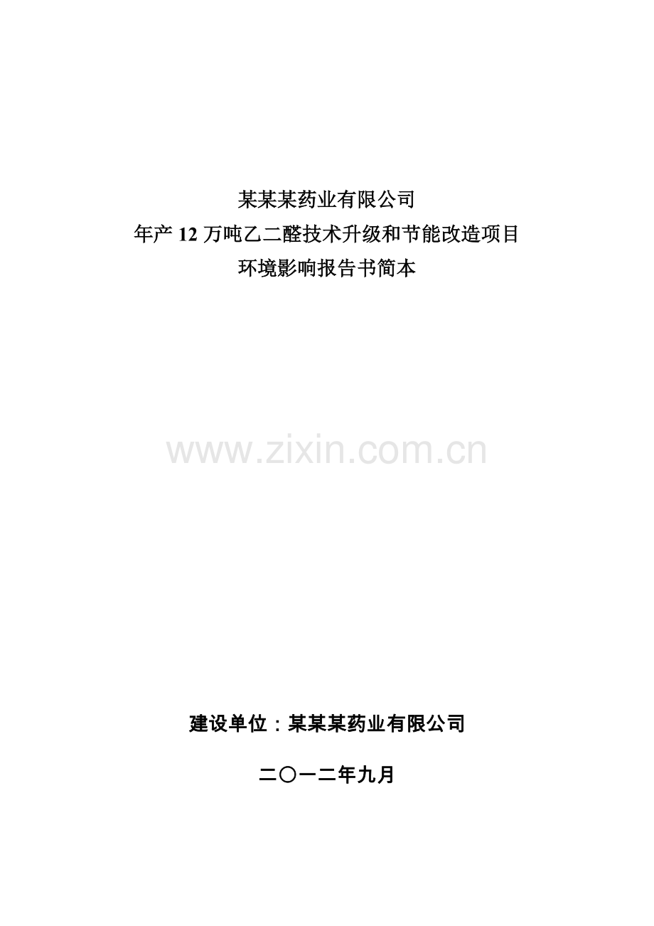 年产12万吨乙二醛技术升级和节能改造环境评估-2013.doc_第1页