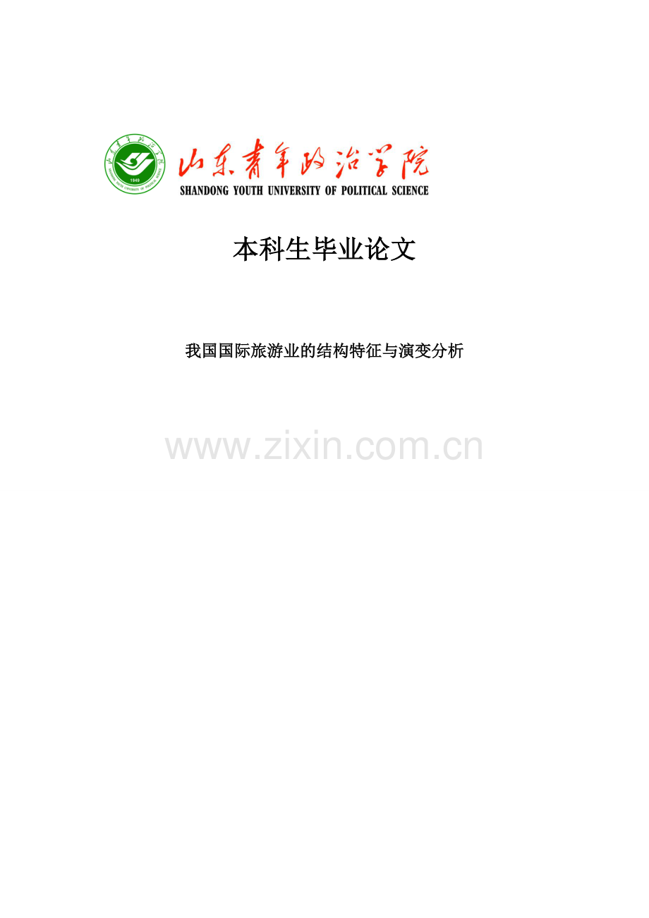 我国国际旅游业的结构特征与演变分析本科毕业论文.docx_第1页