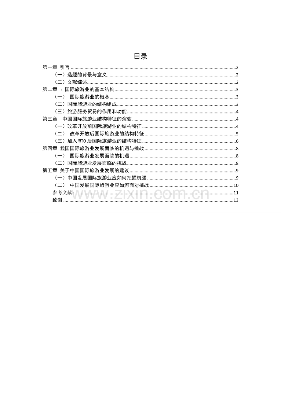 我国国际旅游业的结构特征与演变分析本科毕业论文.docx_第2页