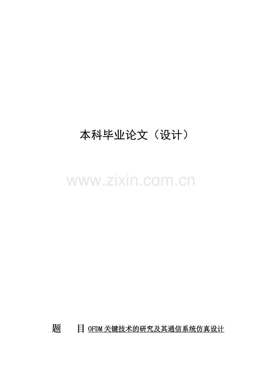 ofdm关键技术的研究及其通信系统仿真.doc_第1页