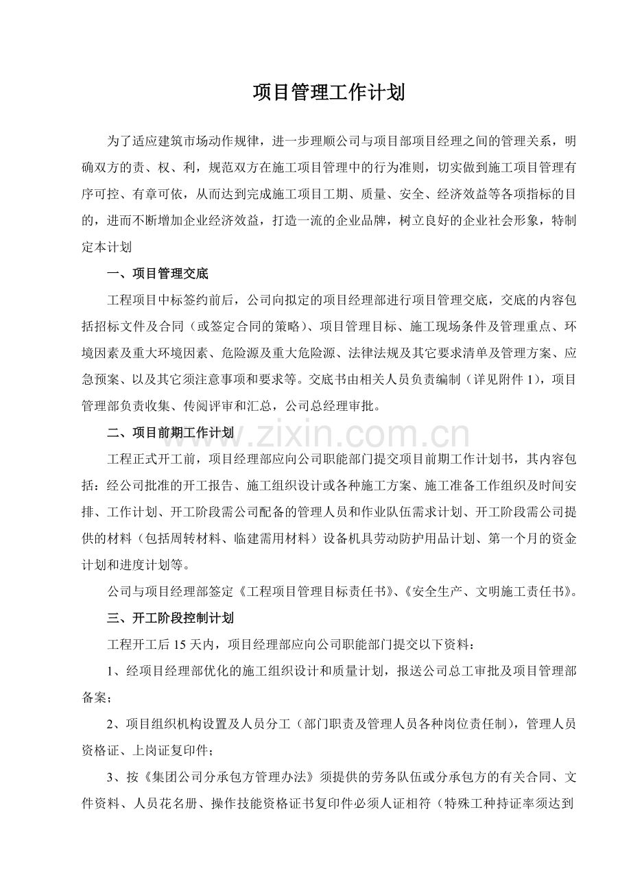 工程管理工作谋划书.doc_第1页
