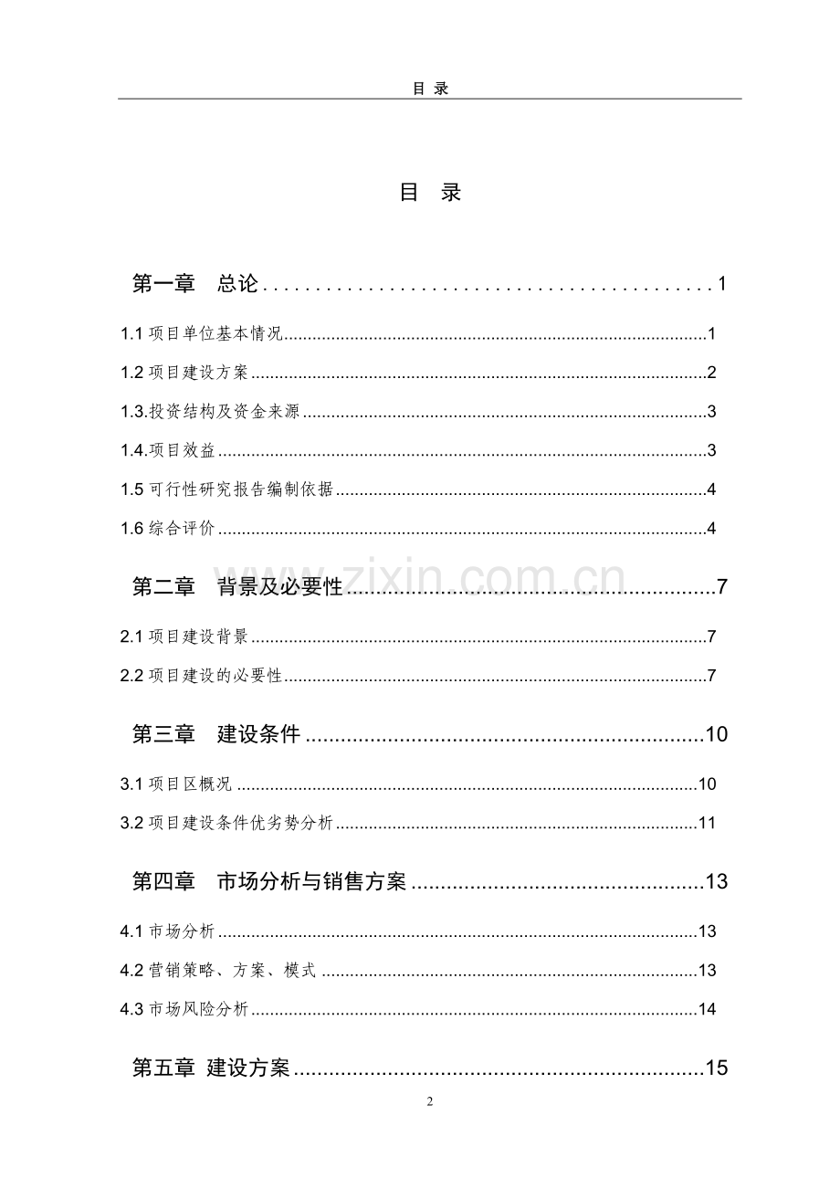 蔬菜温室大棚可行性研究报告书.doc_第2页