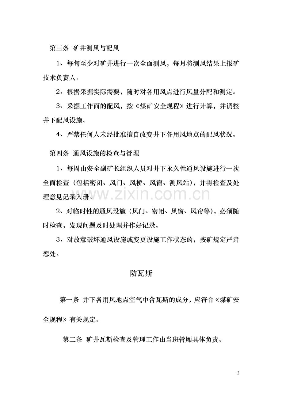 一通三防制度汇编大全及安全生产责任制防突制度大全制度汇编.doc_第2页