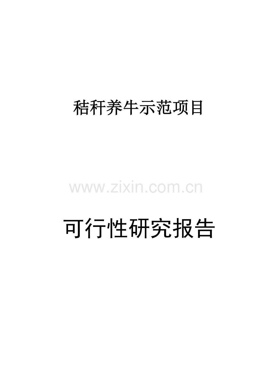 某市秸秆养牛示范项目建设可行性研究报告.doc_第1页
