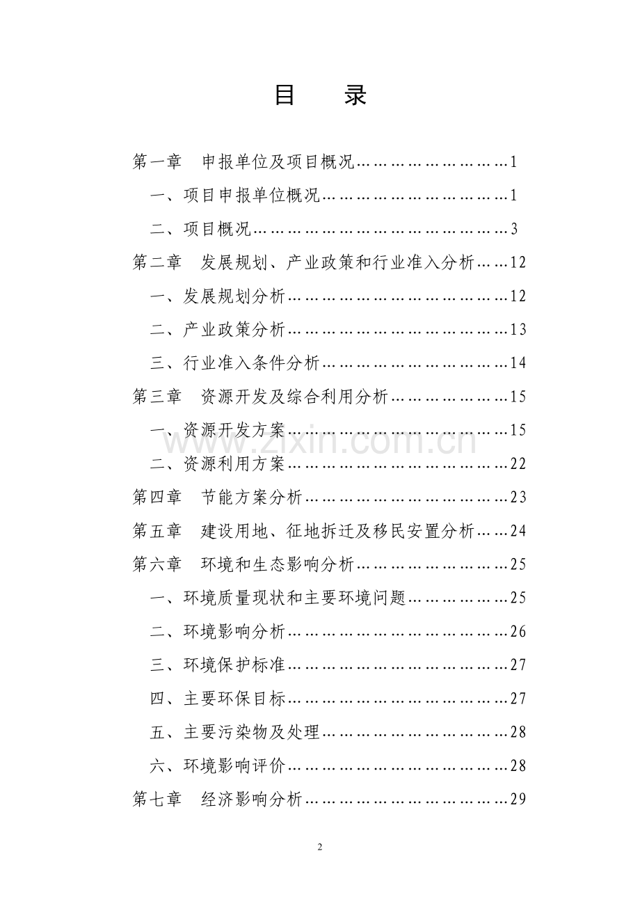 某公司杂粮深加工项目可行性策划书(内容详细数据全面含财务表格).doc_第2页