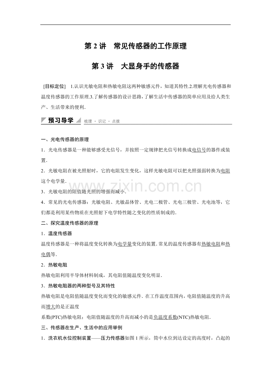 2015-2016学年高二物理鲁科版选修3-2学案：第5章第2、3讲常见传感器的工作原理大显身手的传感器.doc_第1页
