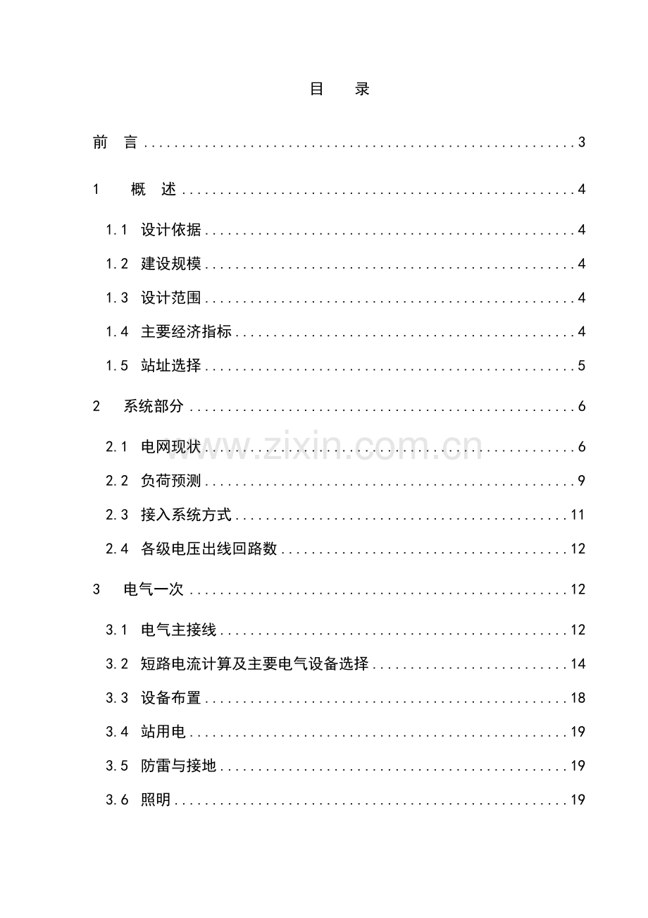 110kv侨区送变电工程可行性研究报告.doc_第1页