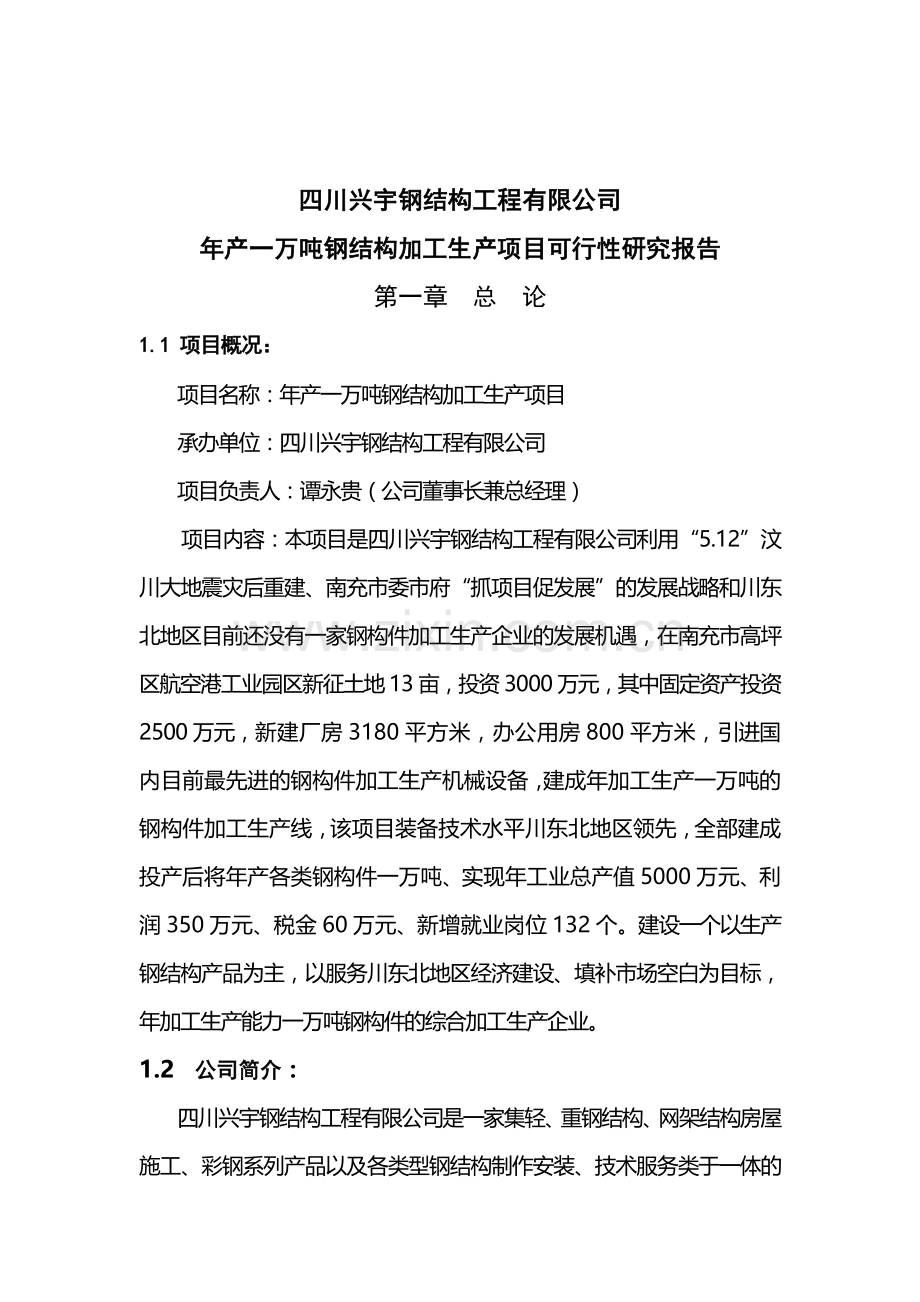 年产一万吨钢构件加工生产项目可行性论证报告.doc_第1页