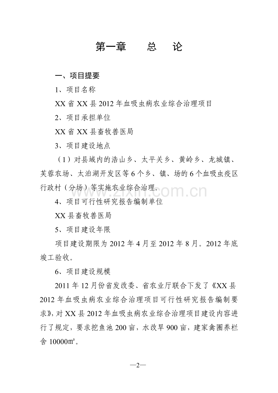 2016年血吸虫病农业综合治理项目建设可研报告.doc_第2页