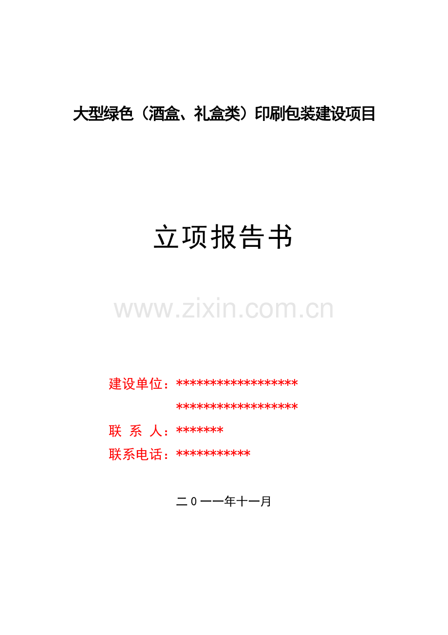 大型绿色(酒盒、礼盒类)印刷包装项目报告.doc_第1页