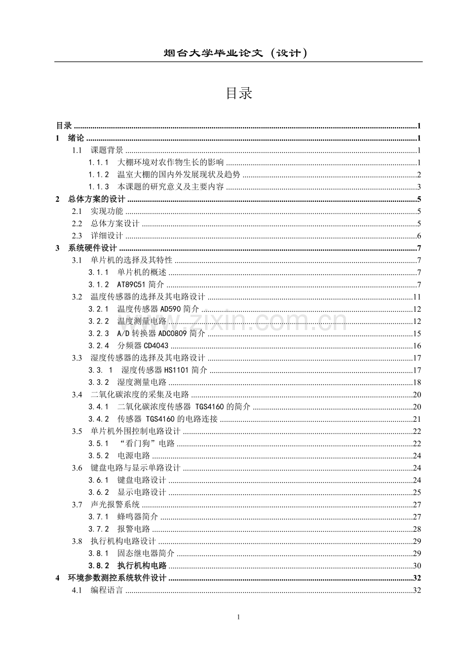 基于at89c51单片机的大棚环境测控系统.doc_第1页