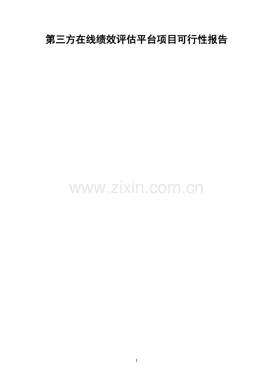 第三方在线绩效评估平台项目可行性报告.doc_第1页