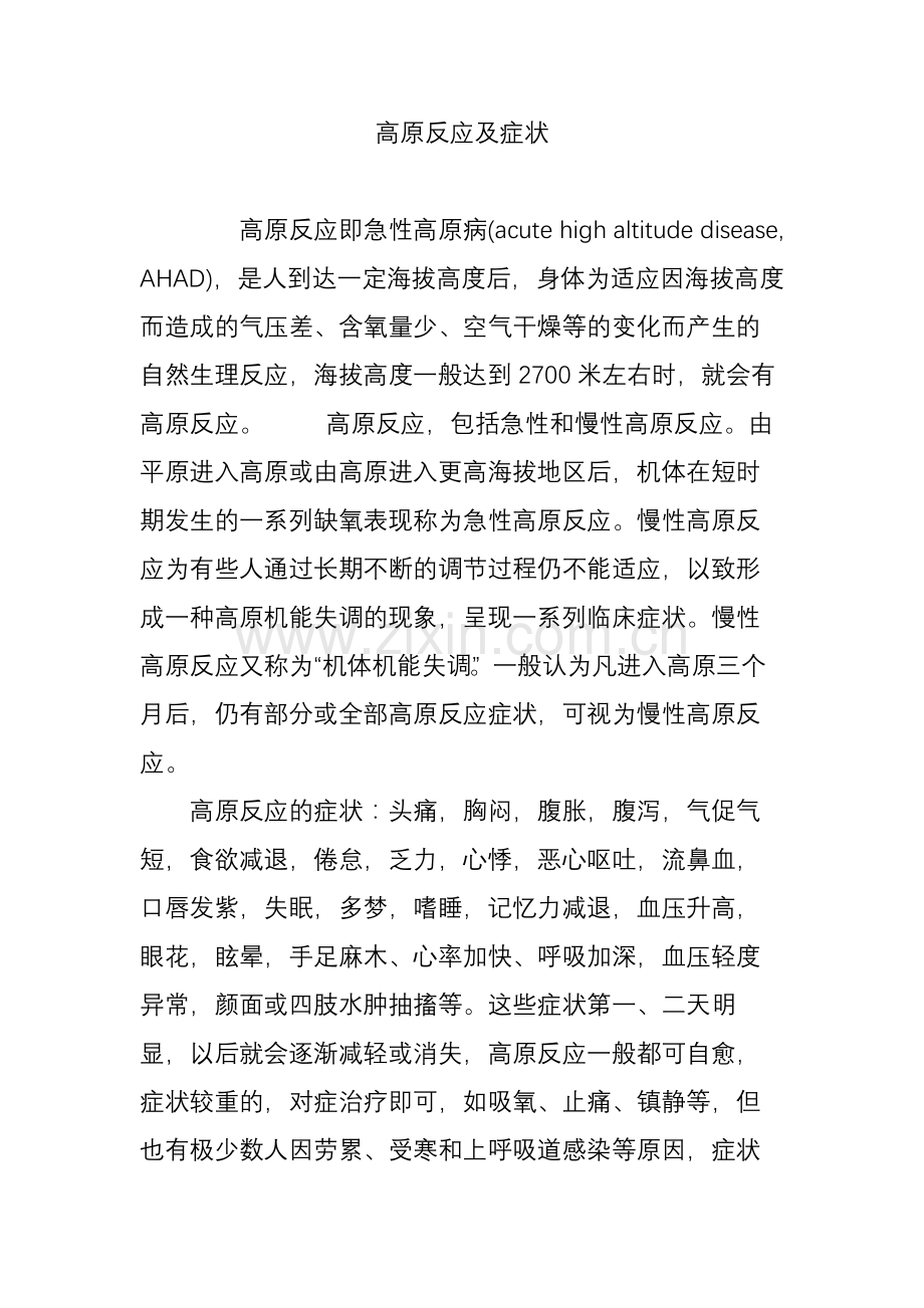 高原反应及症状.doc_第1页
