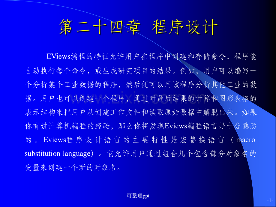 《EVIEWS-程序设计》PPT课件.pptx_第1页