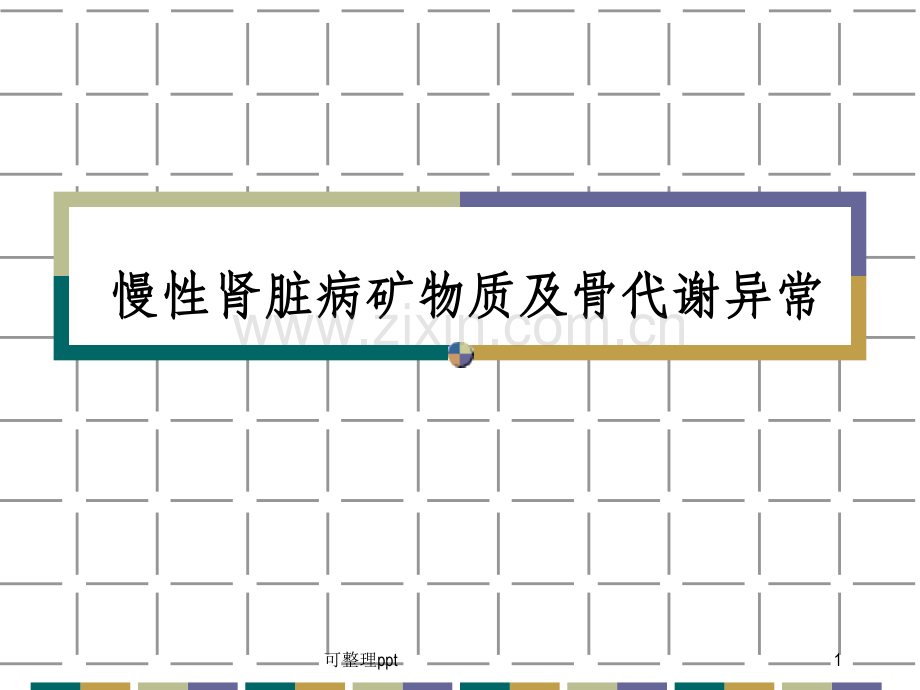 《ckdmbd规范治疗》PPT课件.ppt_第1页