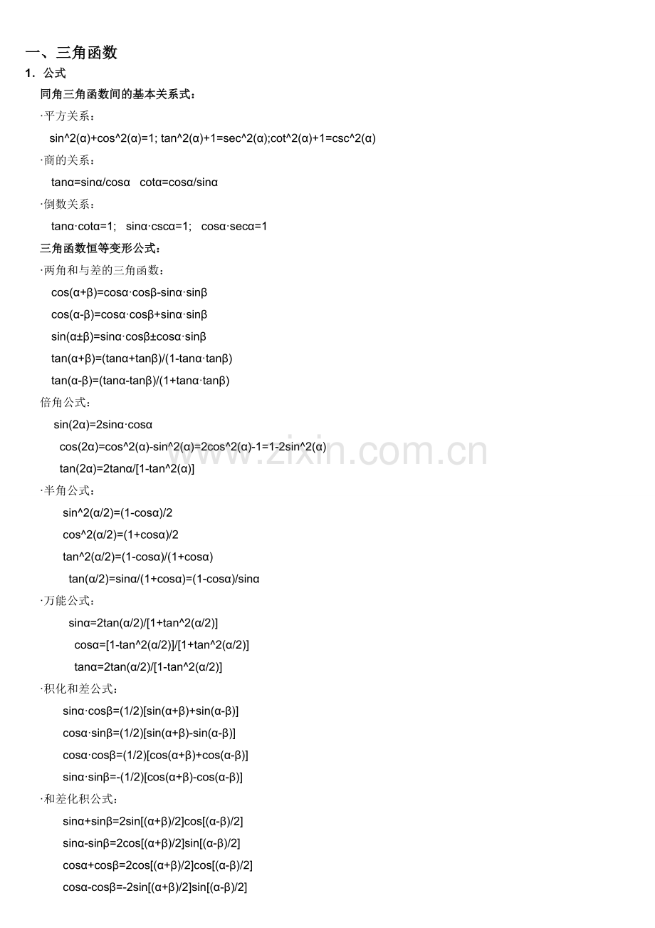 高数1全套公式.doc_第1页