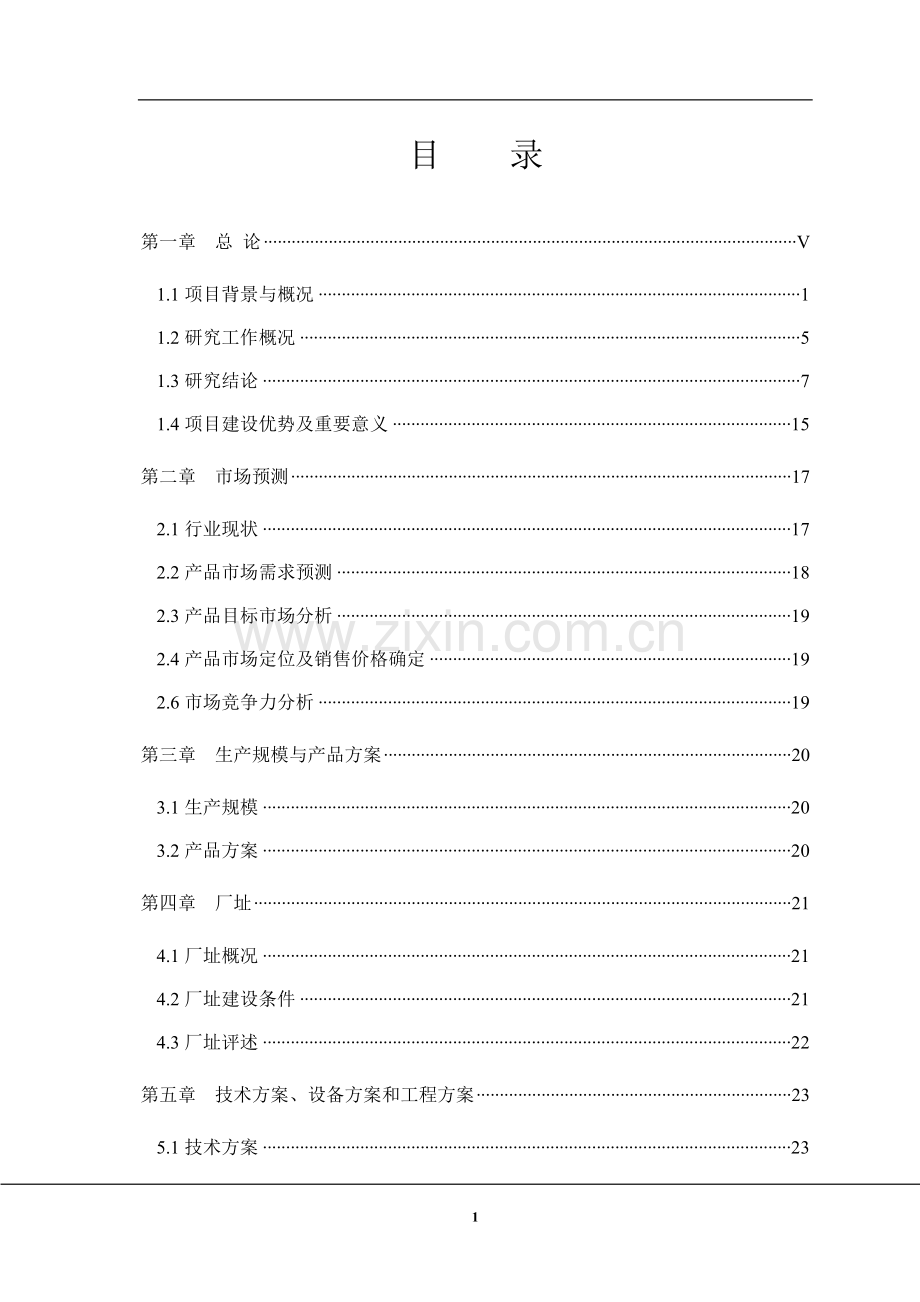 年产20万方水泥制品项目可行性研究报告.doc_第1页