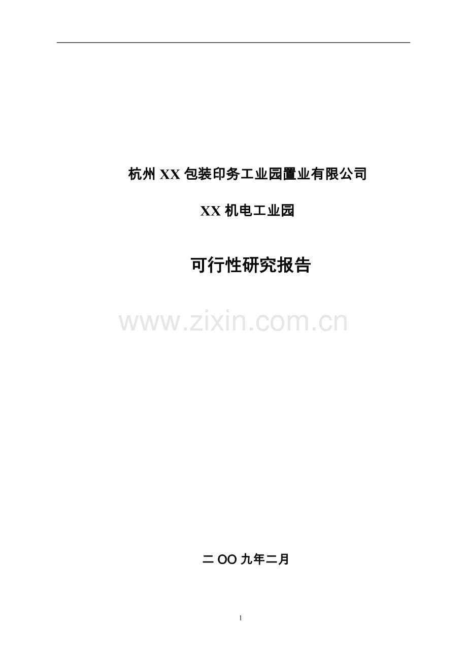 杭州某机电工业园可行性策划书.doc_第1页