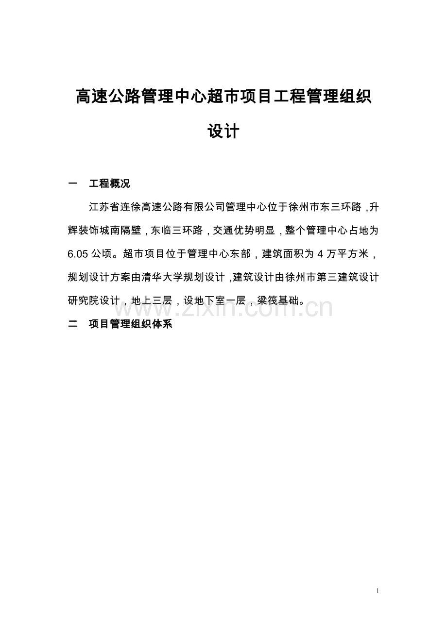高速公路管理中心超市项目工程管理组织设计详案.doc_第1页