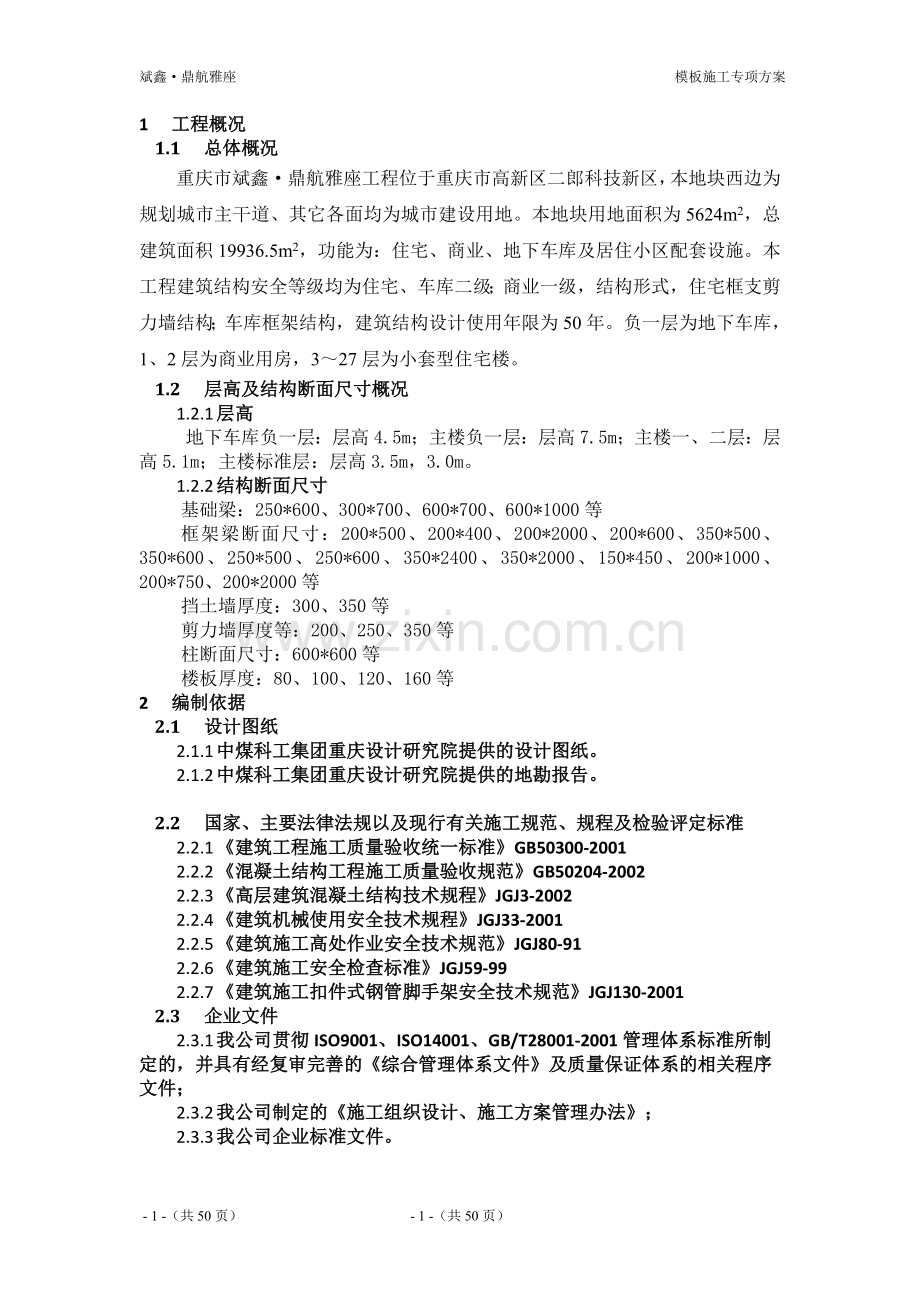 商住楼模板施工方案说明书(含计算式)工程施工方案.doc_第1页