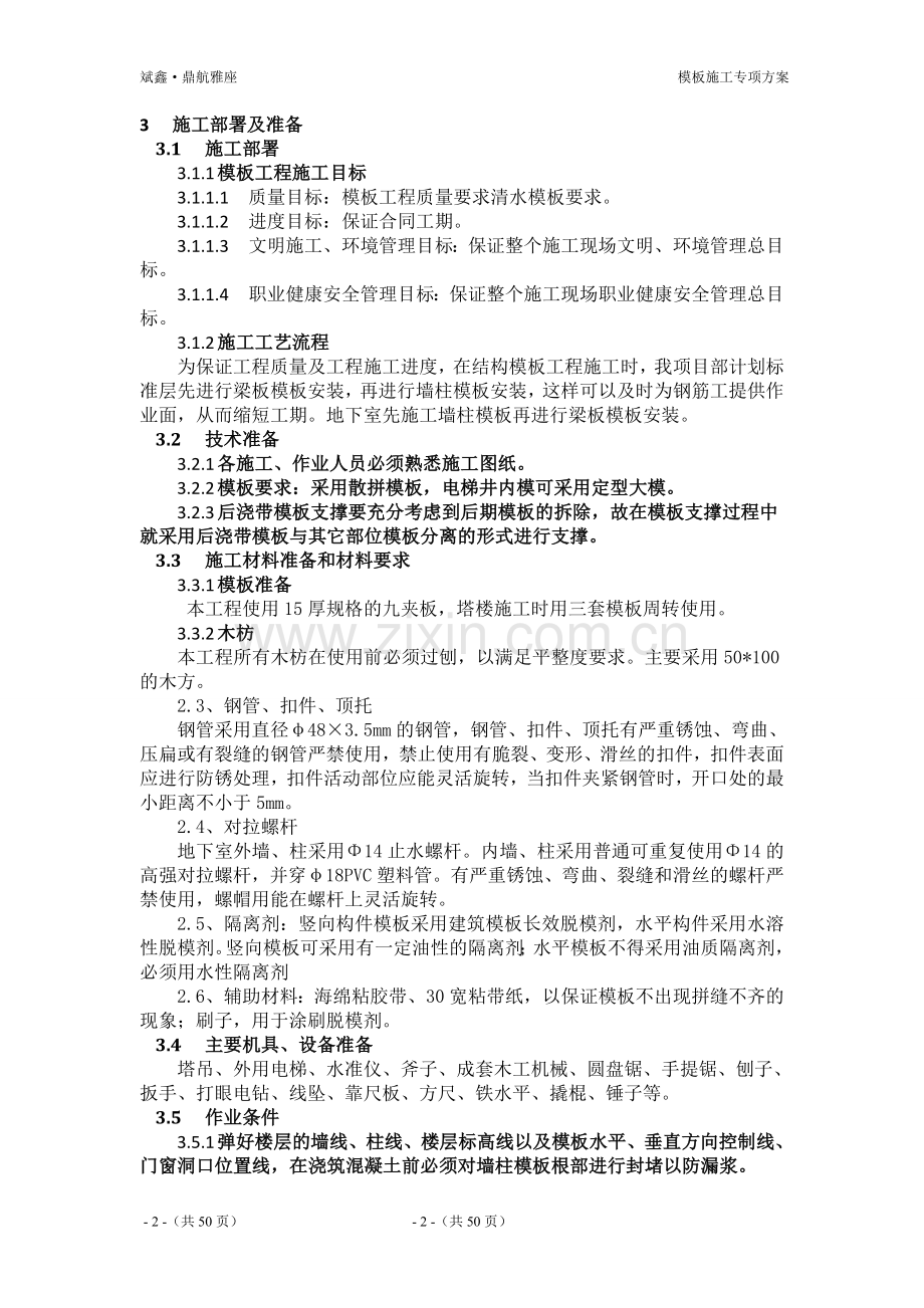 商住楼模板施工方案说明书(含计算式)工程施工方案.doc_第2页