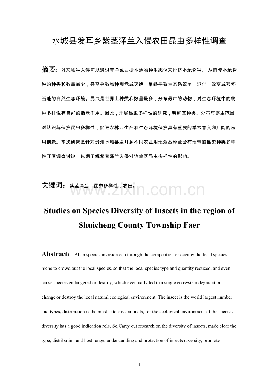 水城县发耳乡紫茎泽兰入侵农田昆虫多样性调查.doc_第1页