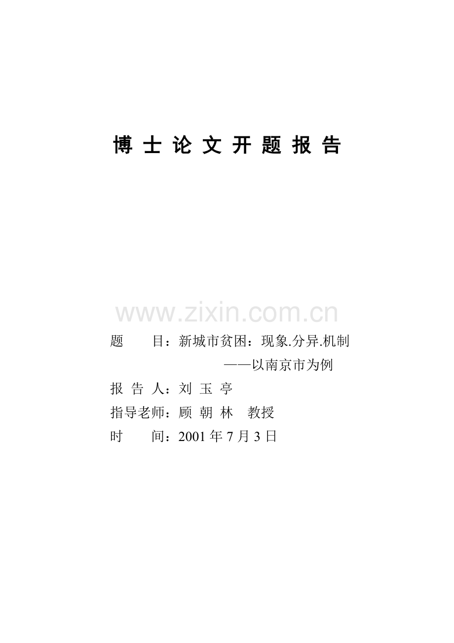 城市社会空间开题报告-新城市贫困-现象.分异.机制——以南京市为例.doc_第1页