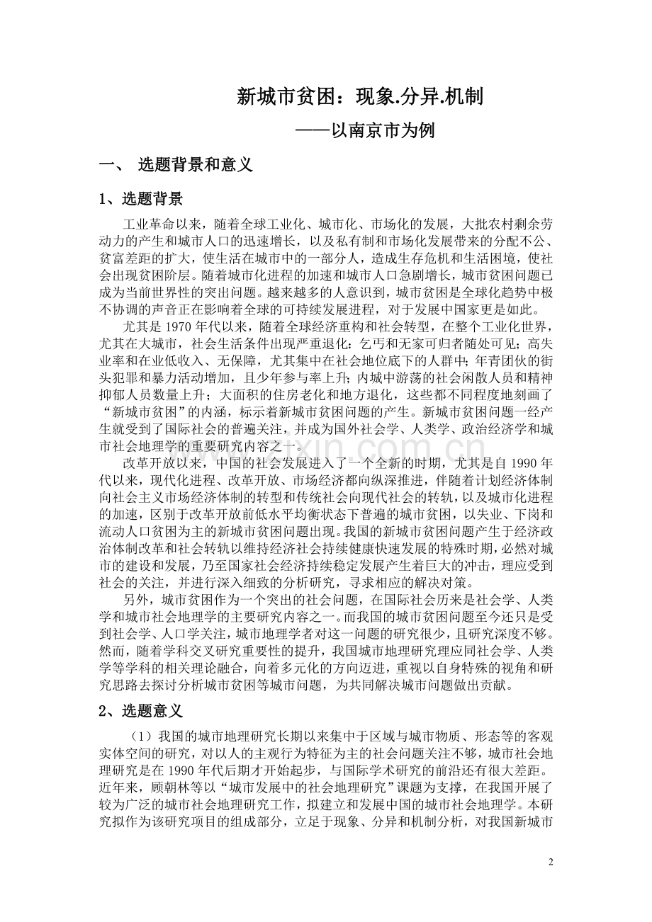 城市社会空间开题报告-新城市贫困-现象.分异.机制——以南京市为例.doc_第2页